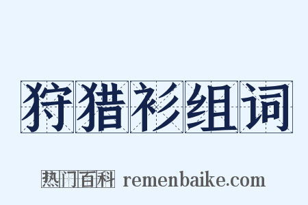 狩猎衫组词是什么意思的图片